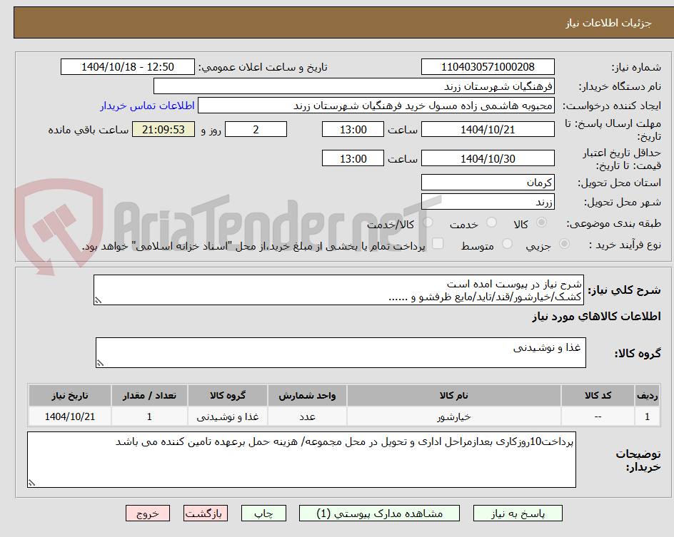تصویر کوچک آگهی شرح نیاز در پیوست امده است
کشک/خیارشور/قند/تاید/مایع ظرفشو و ......