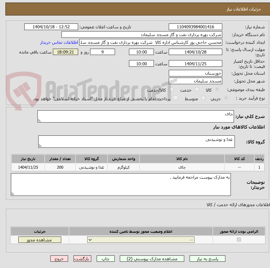 تصویر کوچک آگهی چای