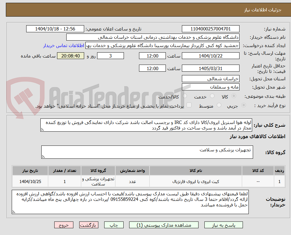 تصویر کوچک آگهی لوله هوا استریل ایروی/کالا دارای کد IRC و برچسب اصالت باشد شرکت دارای نمایندگی فروش یا توزیع کننده مجاز در آیمد باشد و سری ساخت در فاکتور قید گردد