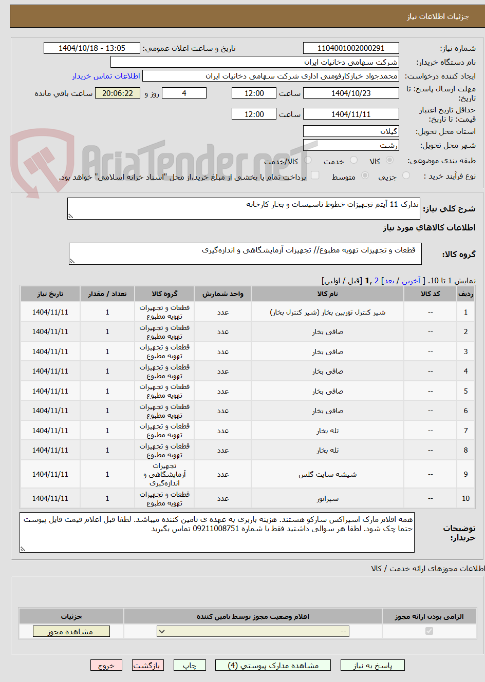 تصویر کوچک آگهی تدارک 11 آیتم تجهیزات خطوط تاسیسات و بخار کارخانه 