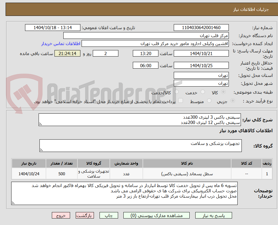 تصویر کوچک آگهی سیفتی باکس 3 لیتری 300عدد
سیفتی باکس 12 لیتری 200عدد