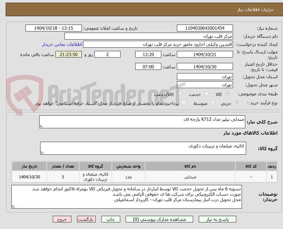 تصویر کوچک آگهی صندلی نیلپر مدل K712 پارچه ای 