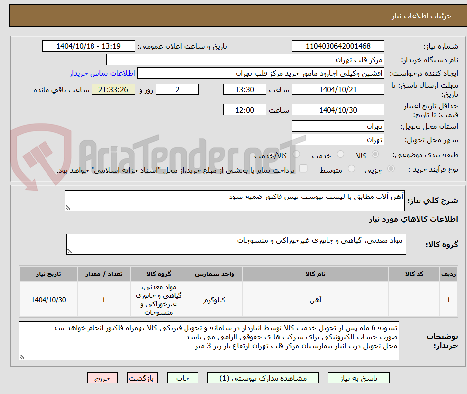 تصویر کوچک آگهی آهن آلات مطابق با لیست پیوست پیش فاکتور ضمیه شود 