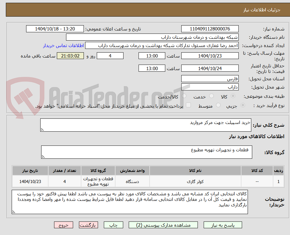 تصویر کوچک آگهی خرید اسپیلت جهت مرکز مروارید