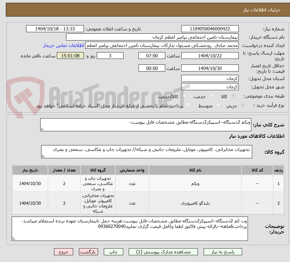 تصویر کوچک آگهی وبکم 2دستگاه--اسپیکر2دستگاه-مطابق مشخصات فایل پیوست-