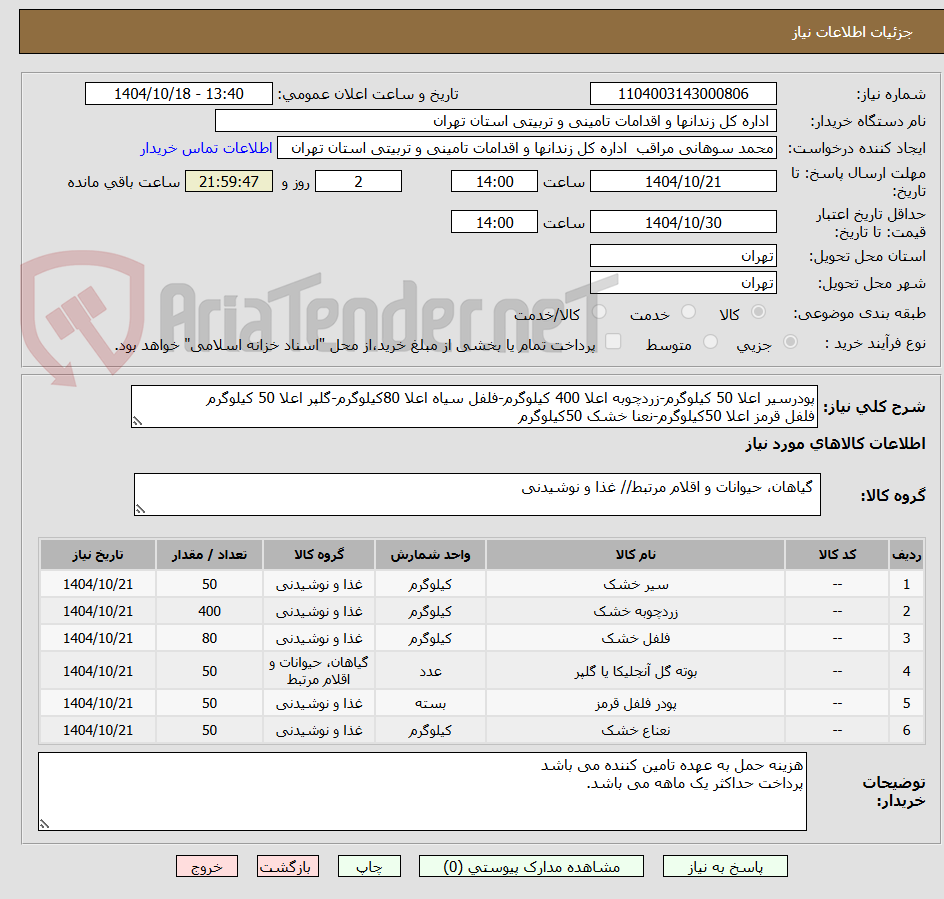 تصویر کوچک آگهی پودرسیر اعلا 50 کیلوگرم-زردچوبه اعلا 400 کیلوگرم-فلفل سیاه اعلا 80کیلوگرم-گلپر اعلا 50 کیلوگرم
فلفل قرمز اعلا 50کیلوگرم-نعنا خشک 50کیلوگرم