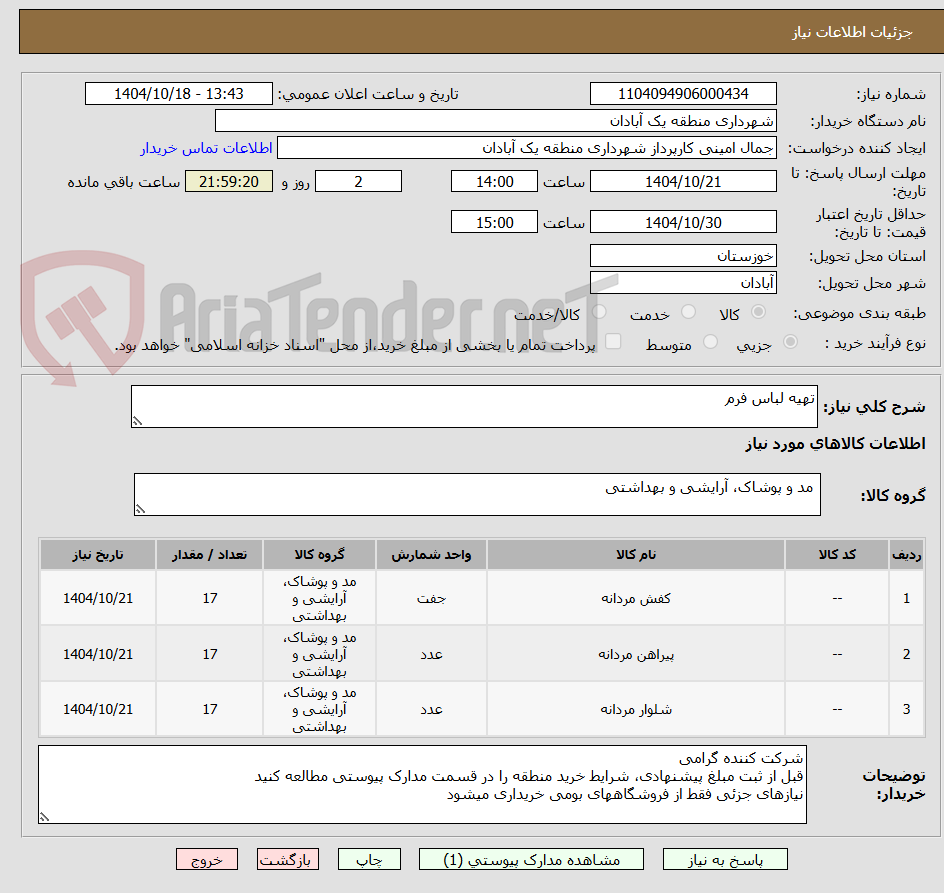 تصویر کوچک آگهی تهیه لباس فرم