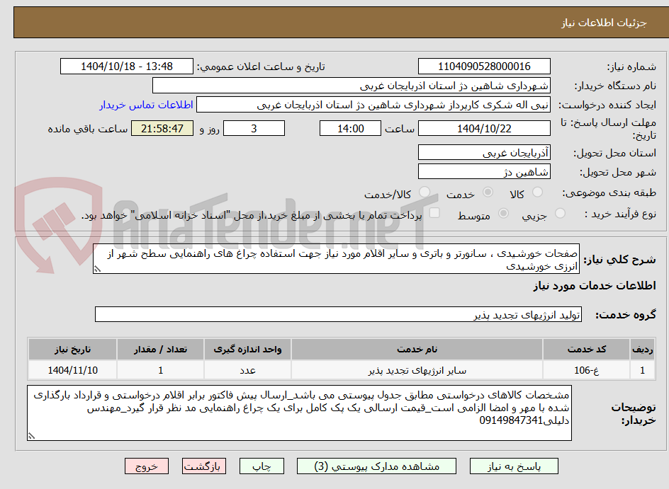 تصویر کوچک آگهی صفحات خورشیدی ، سانورتر و باتری و سایر اقلام مورد نیاز جهت استفاده چراغ های راهنمایی سطح شهر از انرزی خورشیدی 