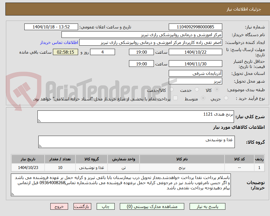تصویر کوچک آگهی برنج هندی 1121