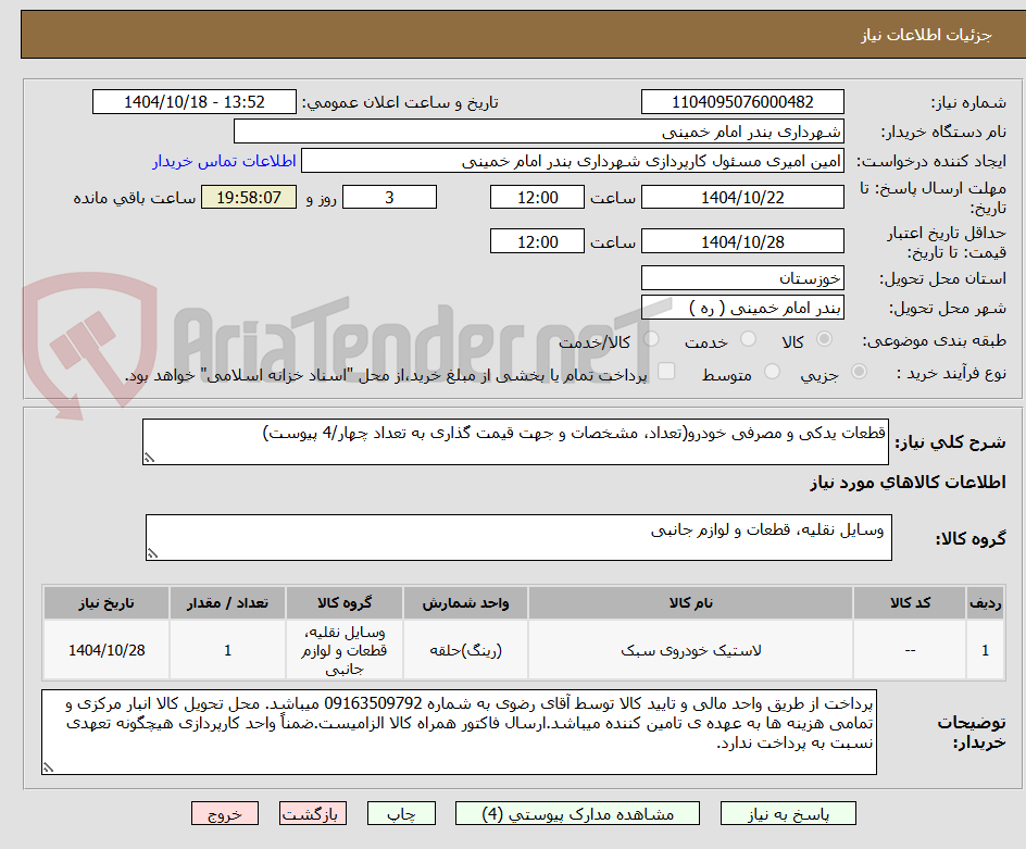 تصویر کوچک آگهی قطعات یدکی و مصرفی خودرو(تعداد، مشخصات و جهت قیمت گذاری به تعداد چهار/4 پیوست)