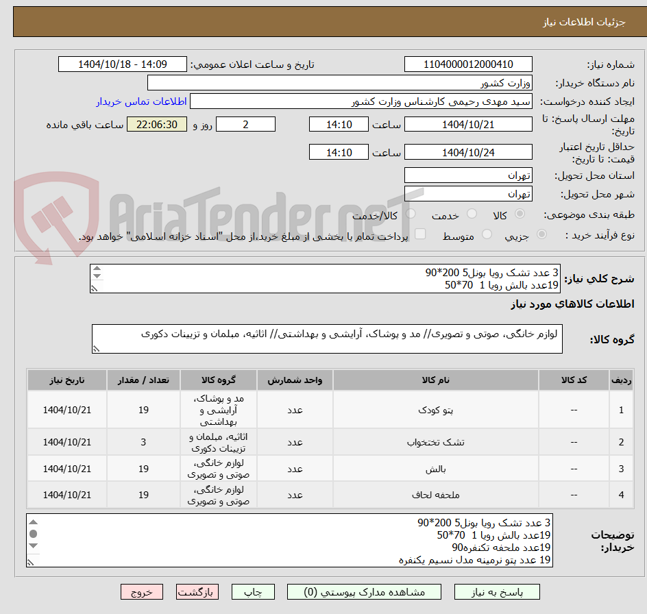 تصویر کوچک آگهی 3 عدد تشک رویا بونل5 200*90
19عدد بالش رویا 1  70*50
19عدد ملحفه تکنفره90 
19 عدد پتو نرمینه مدل نسیم یکنفره
