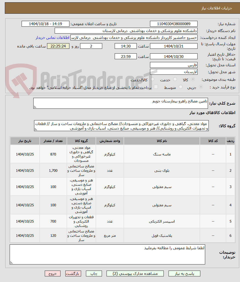 تصویر کوچک آگهی تامین مصالح راهرو بیمارستان جویم