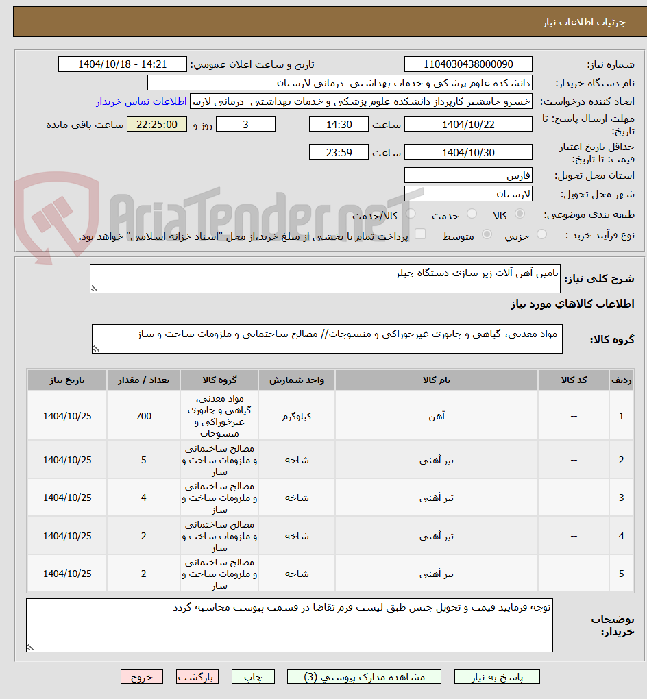 تصویر کوچک آگهی تامین آهن آلات زیر سازی دستگاه چیلر