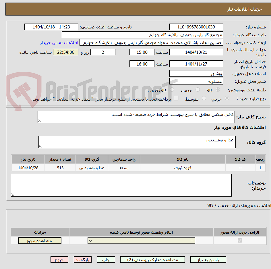 تصویر کوچک آگهی کافی میکس مطابق با شرح پیوست. شرایط خرید ضمیمه شده است.