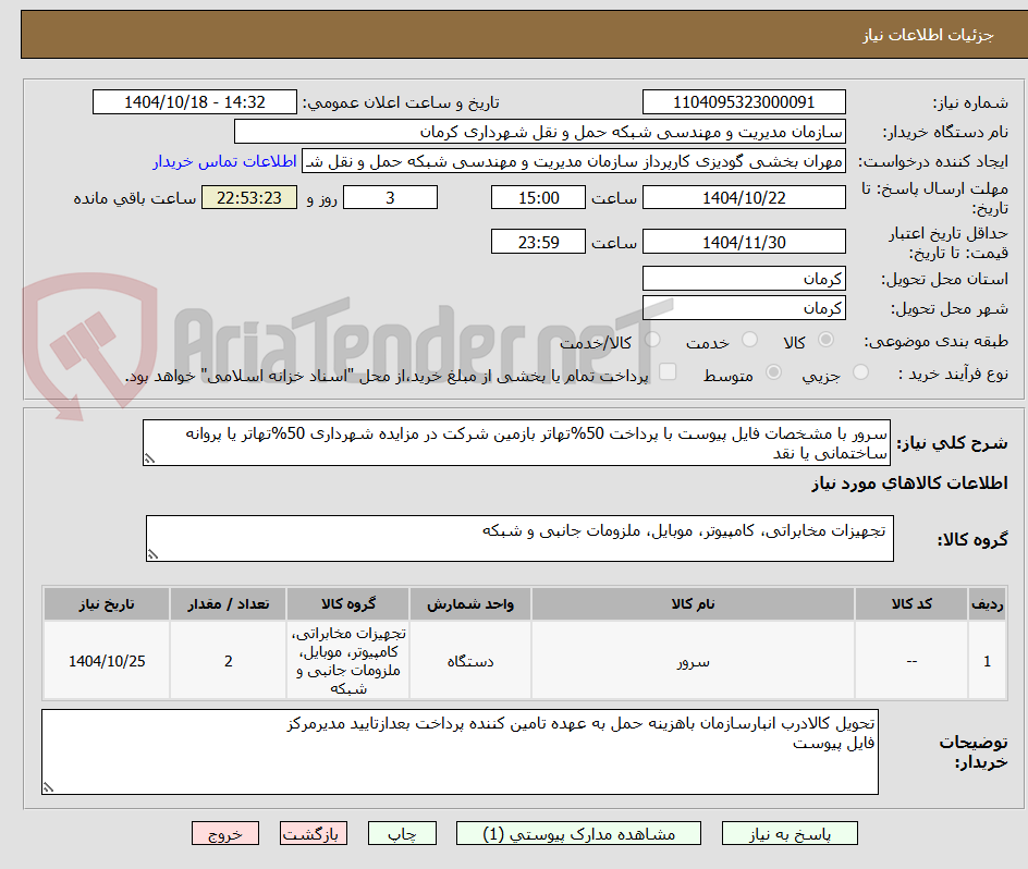 تصویر کوچک آگهی سرور با مشخصات فایل پیوست با پرداخت 50%تهاتر بازمین شرکت در مزایده شهرداری 50%تهاتر یا پروانه ساختمانی یا نقد