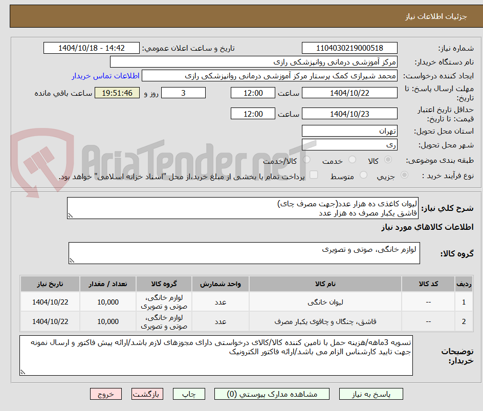 لیوان کاغذی ده هزار عدد(جهت مصرف چای)
قاشق یکبار مصرف ده هزار عدد