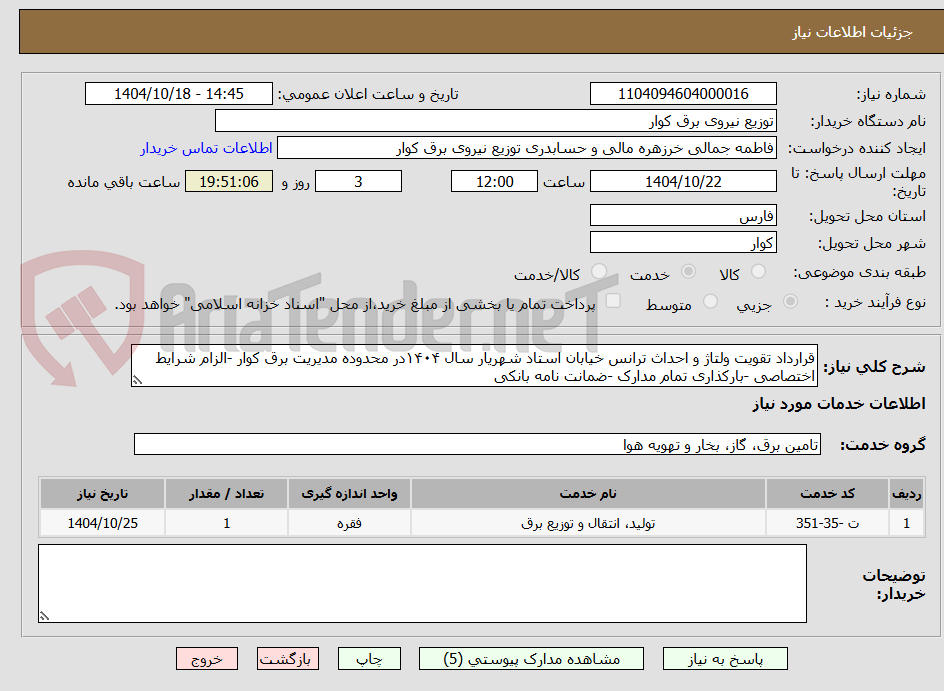 تصویر کوچک آگهی قرارداد تقویت ولتاژ و احداث ترانس خیابان استاد شهریار سال ۱۴۰۴در محدوده مدیریت برق کوار -الزام شرایط اختصاصی -بارکذاری تمام مدارک -ضمانت نامه بانکی