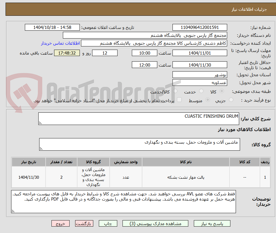 تصویر کوچک آگهی CUASTIC FINISHING DRUM