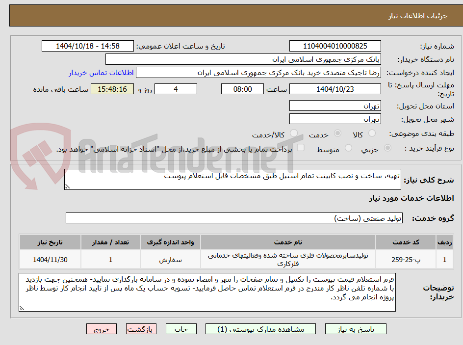 تصویر کوچک آگهی تهیه، ساخت و نصب کابینت تمام استیل طبق مشخصات فایل استعلام پیوست