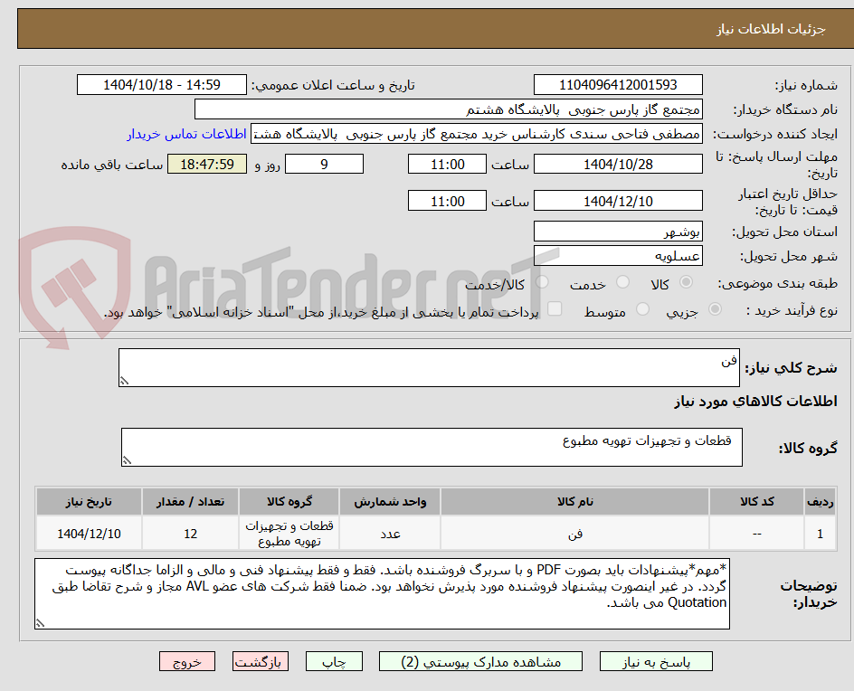 تصویر کوچک آگهی فن