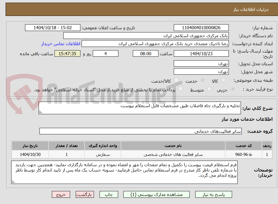 تصویر کوچک آگهی تخلیه و بارگیری چاه فاضلاب طبق مشخصات فایل استعلام پیوست