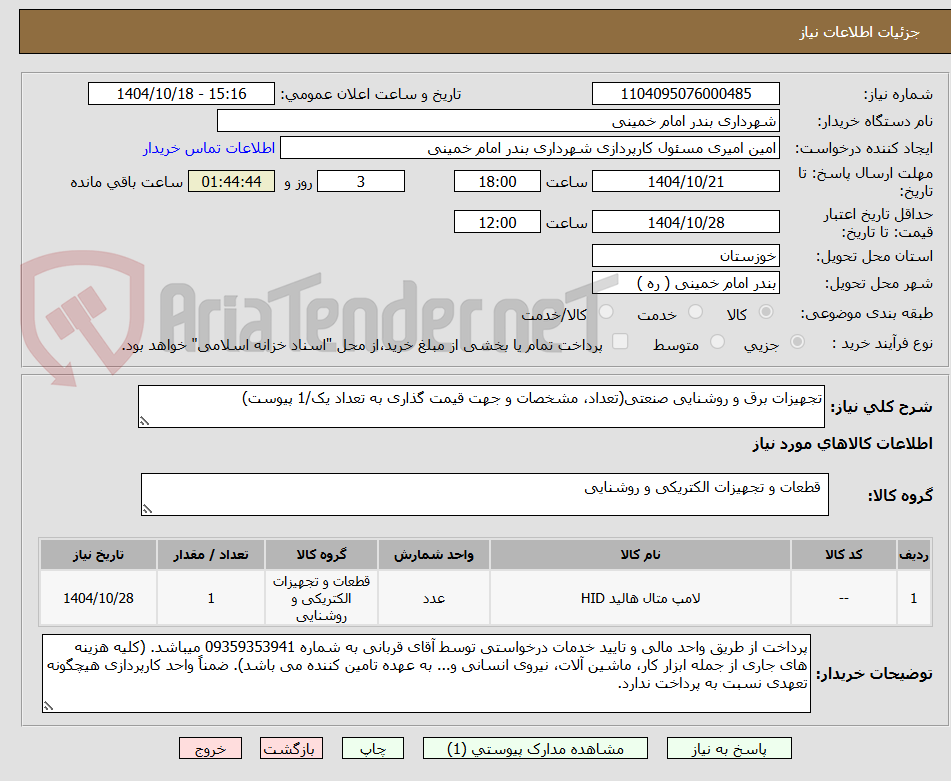 تصویر کوچک آگهی تجهیزات برق و روشنایی صنعتی(تعداد، مشخصات و جهت قیمت گذاری به تعداد یک/1 پیوست)