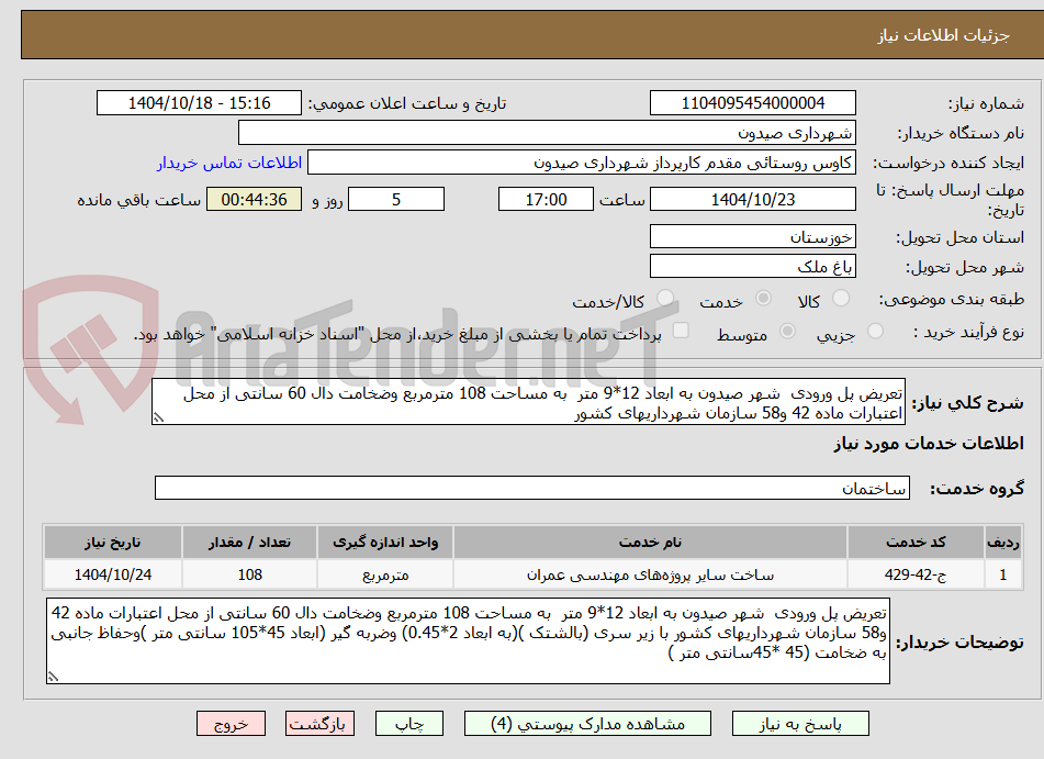 تصویر کوچک آگهی تعریض پل ورودی شهر صیدون به ابعاد 12*9 متر به مساحت 108 مترمربع وضخامت دال 60 سانتی از محل اعتبارات ماده 42 و58 سازمان شهرداریهای کشور