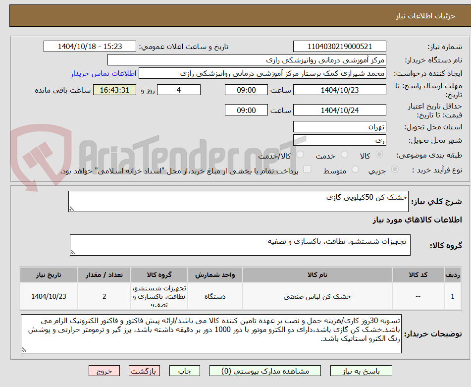 تصویر کوچک آگهی خشک کن 50کیلویی گازی 