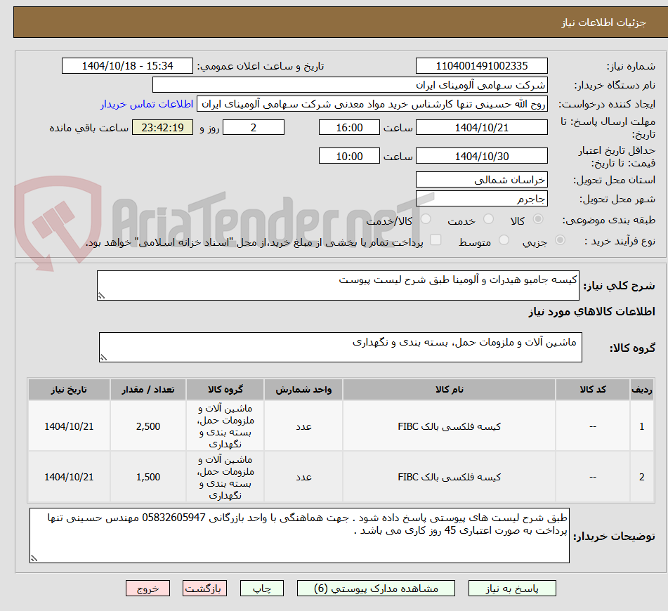 تصویر کوچک آگهی کیسه جامبو هیدرات و آلومینا طبق شرح لیست پیوست