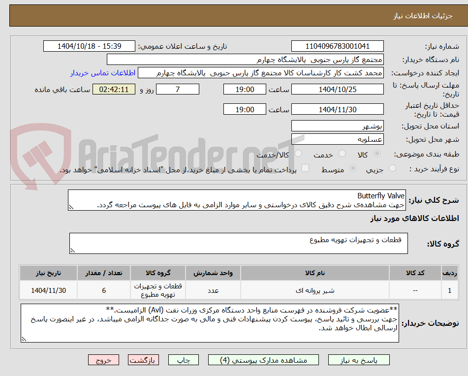 تصویر کوچک آگهی Butterfly Valve
جهت مشاهدهی شرح دقیق کالای درخواستی و سایر موارد الزامی به فایل های پیوست مراجعه گردد.