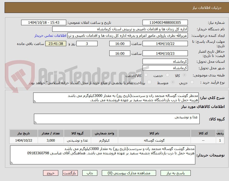 تصویر کوچک آگهی مدنظر گوشت گوساله منجمد ران و سردست(تاریخ روز) به مقدار 3000کیلوگرم می باشد
هزینه حمل تا درب بازداشتگاه چشمه سفید بر عهده فروشنده می باشد.