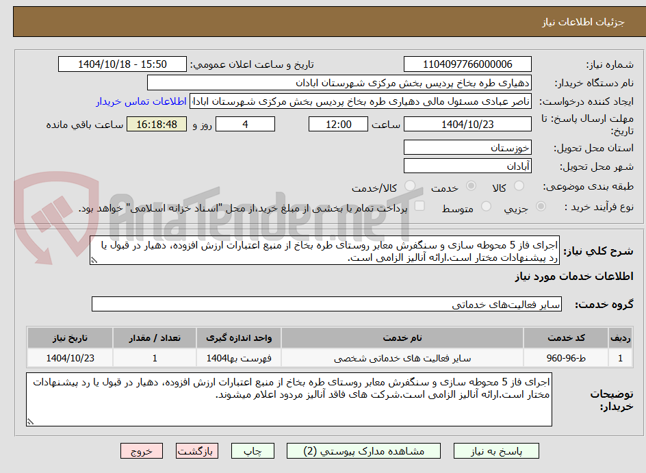 تصویر کوچک آگهی اجرای فاز 5 محوطه سازی و سنگفرش معابر روستای طره بخاخ از منبع اعتبارات ارزش افزوده، دهیار در قبول یا رد پیشنهادات مختار است.ارائه آنالیز الزامی است.