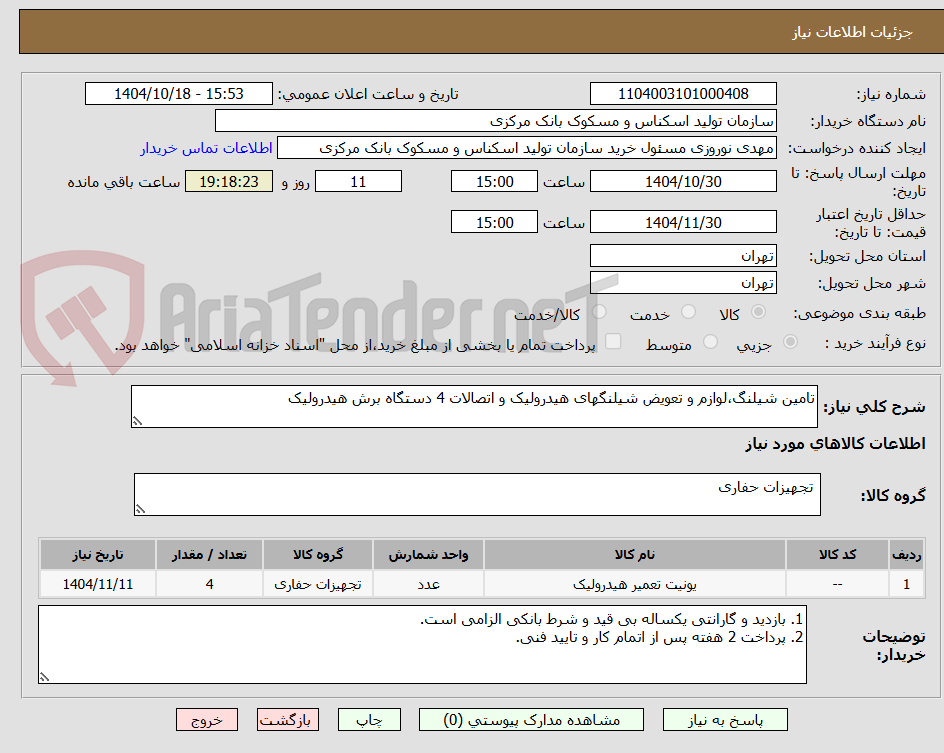 تصویر کوچک آگهی تامین شیلنگ،لوازم و تعویض شیلنگهای هیدرولیک و اتصالات 4 دستگاه برش هیدرولیک