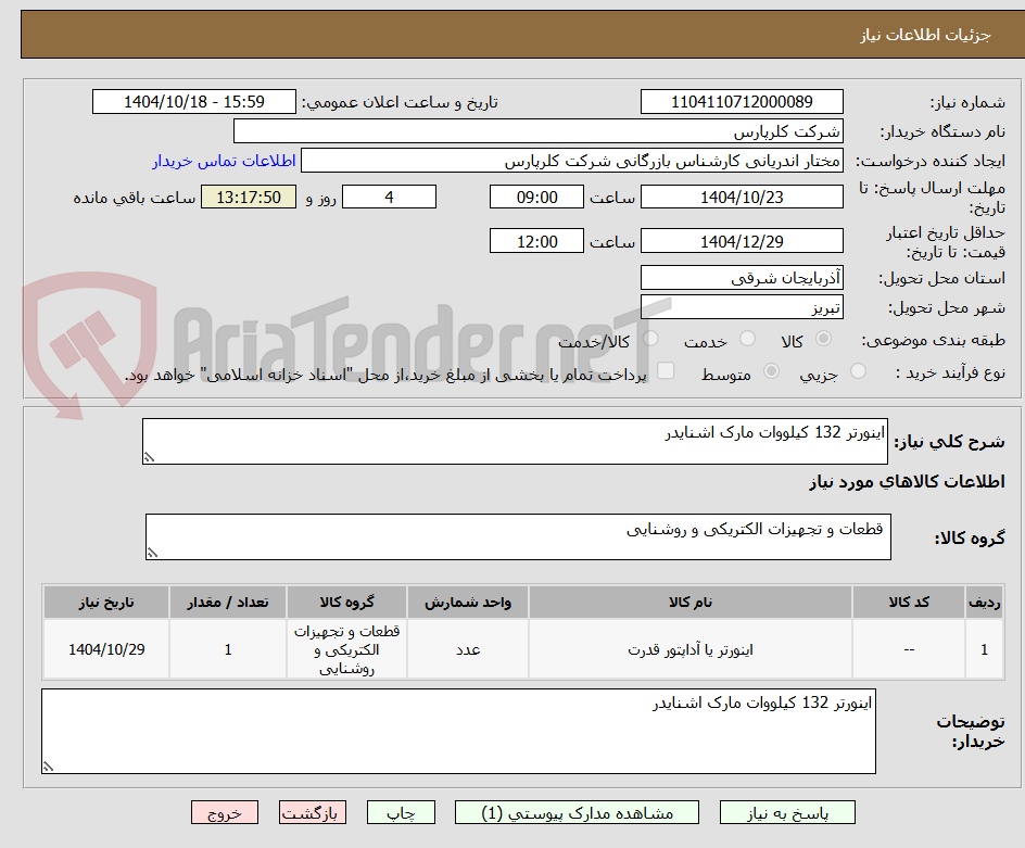 تصویر کوچک آگهی اینورتر 132 کیلووات مارک اشنایدر