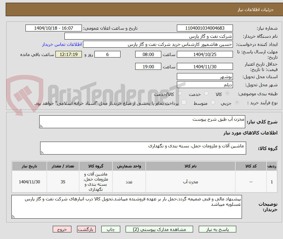 تصویر کوچک آگهی مخزن آب طبق شرح پیوست