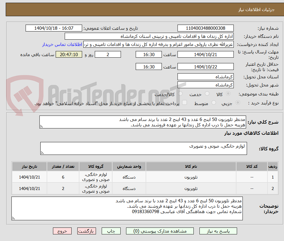 تصویر کوچک آگهی مدنظر تلویزیون 50 اینج 6 عدد و 43 اینج 2 عدد با برند سام می باشد  
هزینه حمل تا درب اداره کل زندانها بر عهده فروشند می باشد.