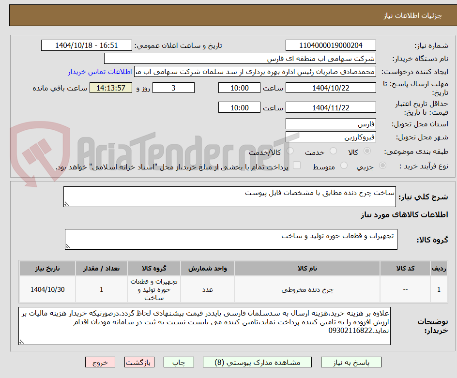 تصویر کوچک آگهی ساخت چرخ دنده مطابق با مشخصات فایل پیوست