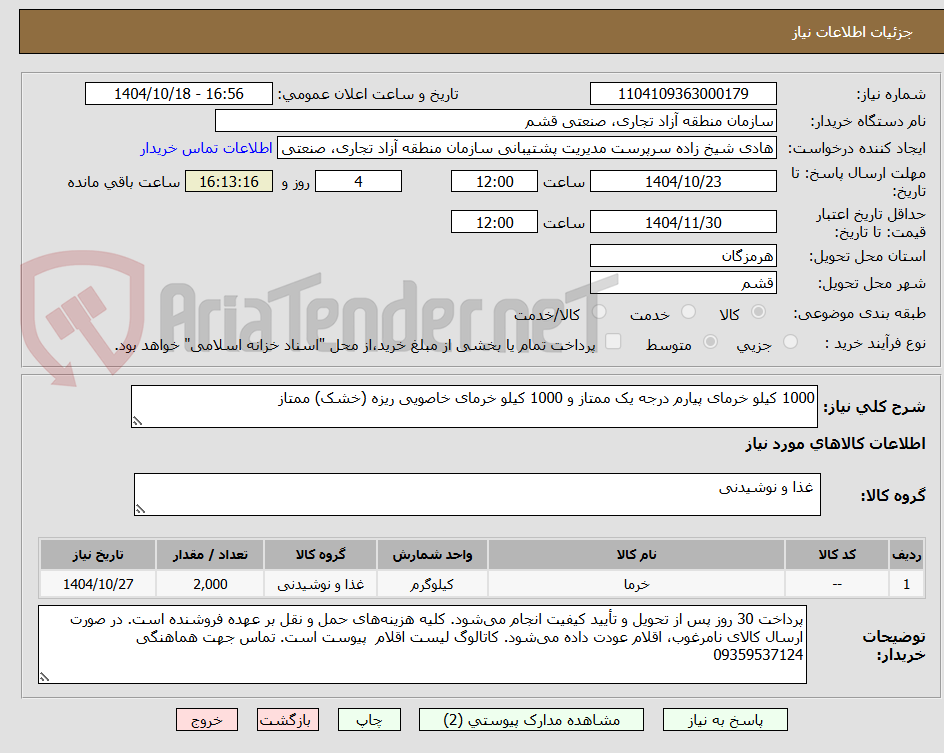 تصویر کوچک آگهی 1000 کیلو خرمای پیارم درجه یک ممتاز و 1000 کیلو خرمای خاصویی ریزه (خشک) ممتاز 