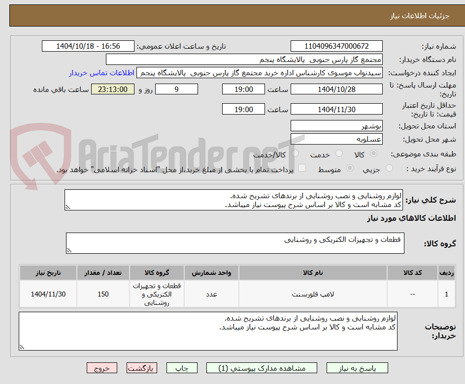 تصویر کوچک آگهی لوازم روشنایی و نصب روشنایی از برندهای تشریح شده.
کد مشابه است و کالا بر اساس شرح پیوست نیاز میباشد.
