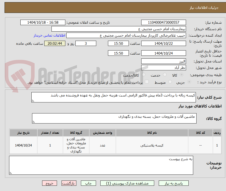 تصویر کوچک آگهی کیسه زباله با پرداخت 3ماه پیش فاکتور الزامی است هزینه حمل ونقل به عهده فروشنده می باشد