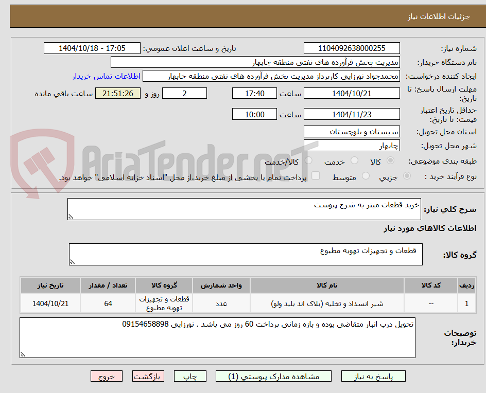 تصویر کوچک آگهی خرید قطعات میتر به شرح پیوست