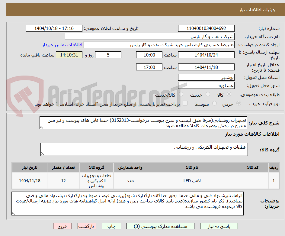 تصویر کوچک آگهی تجهیزات روشنایی(صرفا طبق لیست و شرح پیوست درخواست-0152313) حتما فایل های پیوست و نیز متن مندرج در بخش توضیحات کاملا مطالعه شود