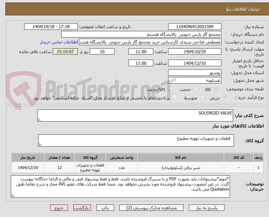 تصویر کوچک آگهی SOLENOID VALVE