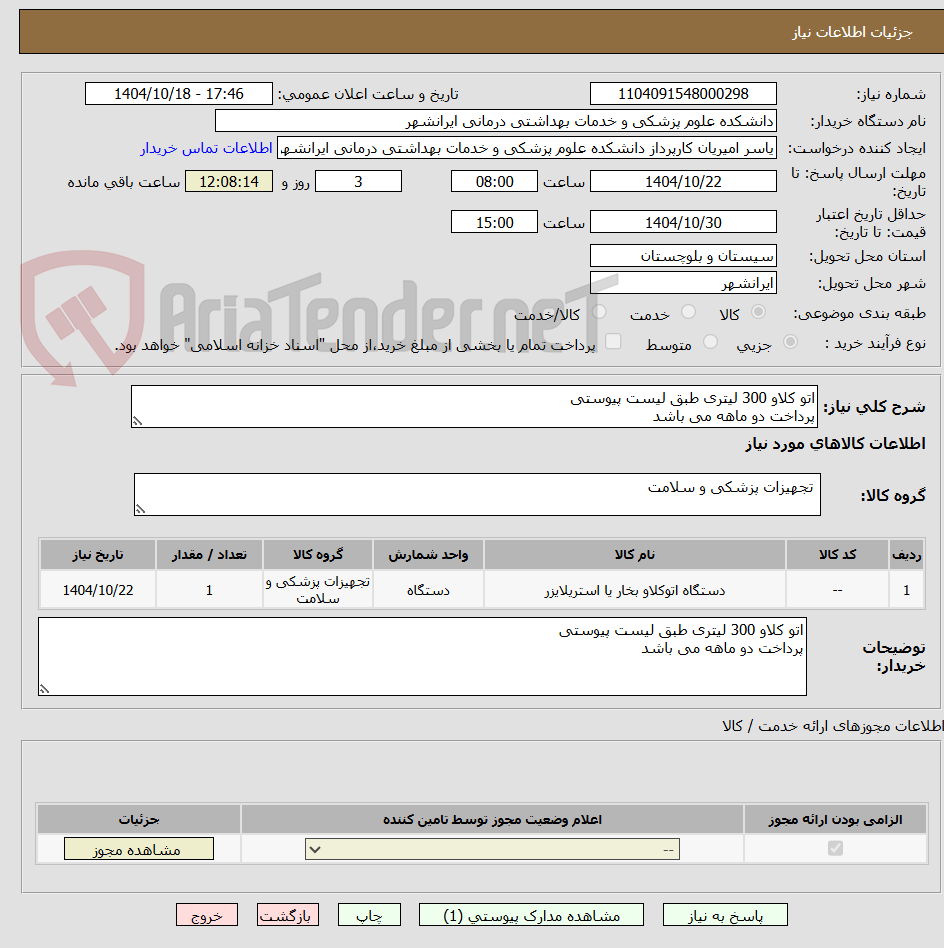 تصویر کوچک آگهی اتو کلاو 300 لیتری طبق لیست پیوستی 
پرداخت دو ماهه می باشد