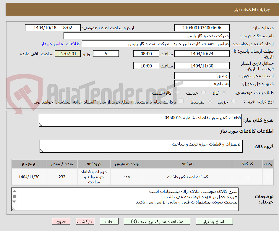 تصویر کوچک آگهی قطعات کمپرسور-تقاضای شماره 0450015
