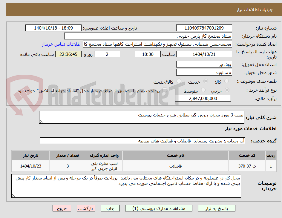 تصویر کوچک آگهی نصب 3 مورد مخزن چربی گیر مطابق شرح خدمات پیوست