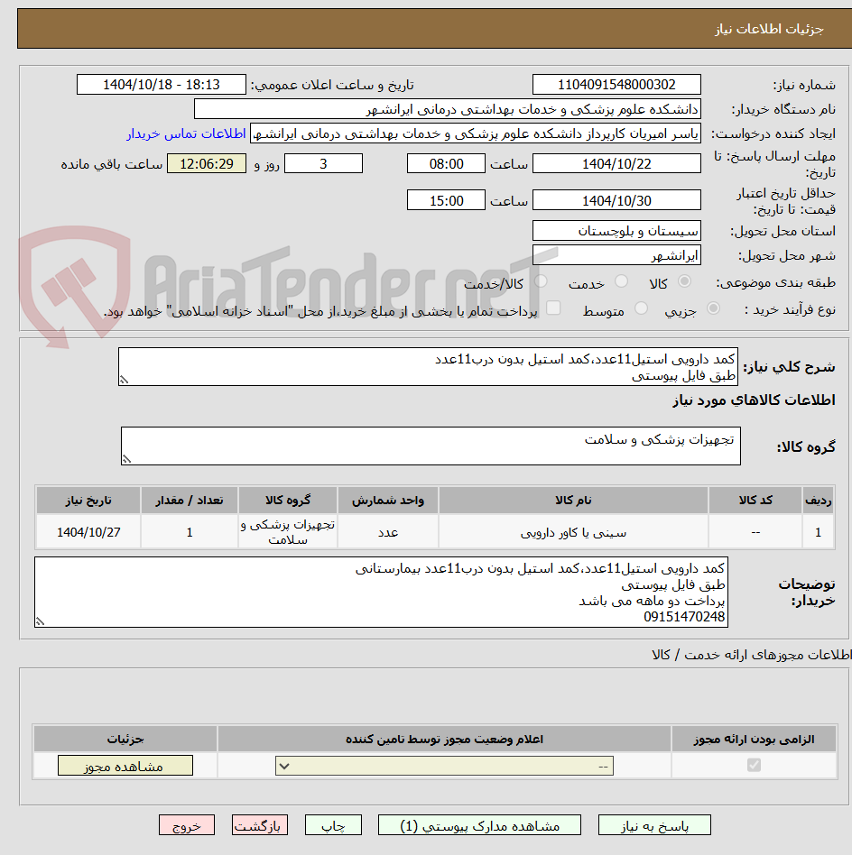 تصویر کوچک آگهی کمد دارویی استیل11عدد،کمد استیل بدون درب11عدد
طبق فایل پیوستی 