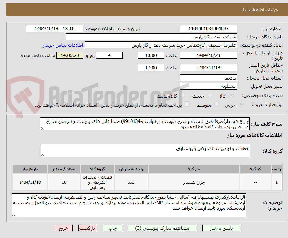 تصویر کوچک آگهی چراغ هشدار(صرفا طبق لیست و شرح پیوست درخواست-9910134) حتما فایل های پیوست و نیز متن مندرج در بخش توضیحات کاملا مطالعه شود