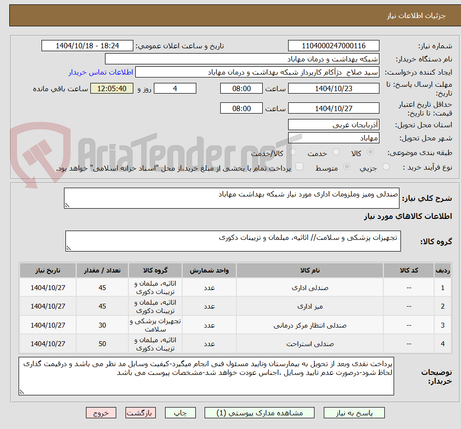 تصویر کوچک آگهی صندلی ومیز وملزومات اداری مورد نیاز شبکه بهداشت مهاباد