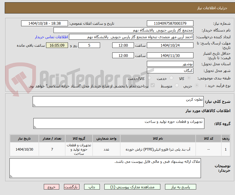 تصویر کوچک آگهی تفلون کربن
